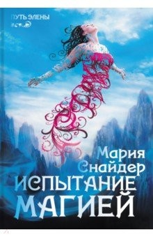 Книга Испытание магией на ReadRate.com книга Испытание магией