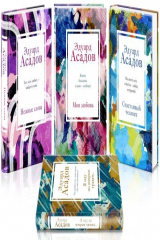 книга Стихотворения Эдуарда Асадова (Комплект из 4 книг: Моя любовь, Счастливый человек, Нежные слова, Я иду по мокрым травам...)