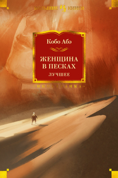 Книга Женщина в песках. Лучшее на ReadRate.com книга Женщина в песках. Лучшее