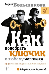книга Как подобрать ключик к любому человеку. Эффективное общение в любой ситуации. 7-е издание