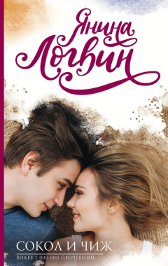 Книга Сокол и Чиж на ReadRate.com книга Сокол и Чиж