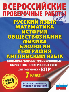 Книга Русский язык. Математика. История. Обществознание. Физика. Биология. География. Английский язык. Большой сборник тренировочных вариантов проверочных работ для подготовки к ВПР. 7 класс на ReadRate.com книга Русский язык. Математика. История. Обществознание. Физика. Биология. География. Английский язык. Большой сборник тренировочных вариантов проверочных работ для подготовки к ВПР. 7 класс