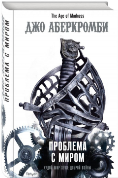 Книга Проблема с миром на ReadRate.com книга Проблема с миром