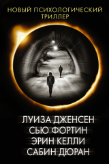 книга Новый психологический триллер-2