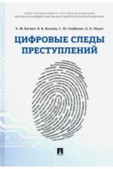 Книга Цифровые следы преступлений. Монография на ReadRate.com книга Цифровые следы преступлений. Монография