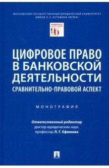 Книга Цифровое право в банковской деятельности. Сравнительно-правовой аспект. Монография на ReadRate.com книга Цифровое право в банковской деятельности. Сравнительно-правовой аспект. Монография