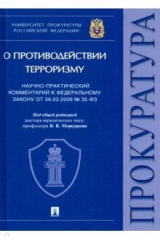 Книга Научно-практический комментарий к ФЗ от 06.03.2006 № 35-ФЗ «О противодействии терроризму» на ReadRate.com книга Научно-практический комментарий к ФЗ от 06.03.2006 № 35-ФЗ «О противодействии терроризму»
