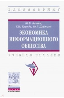 Книга Экономика информационного общества на ReadRate.com книга Экономика информационного общества