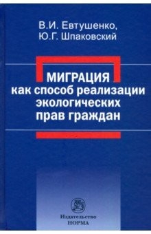 Книга Миграция как способ реализации экологических прав граждан на ReadRate.com книга Миграция как способ реализации экологических прав граждан