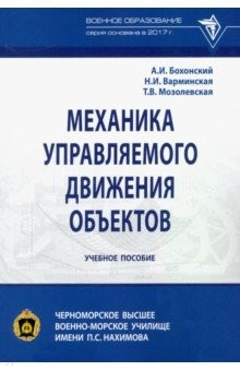 Книга Механика управляемого движения объектов на ReadRate.com книга Механика управляемого движения объектов