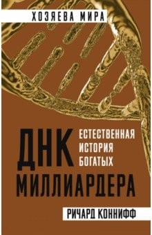 Книга ДНК миллиардера. Естественная история богатых на ReadRate.com книга ДНК миллиардера. Естественная история богатых