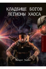 книга Кладбище богов. Легионы хаоса