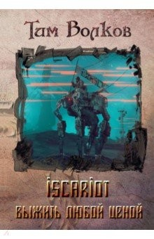 Книга ISCARIOT. Кн.1: Выжить любой ценой на ReadRate.com книга ISCARIOT. Кн.1: Выжить любой ценой