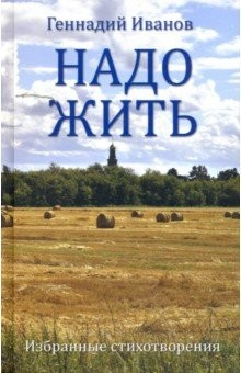 Книга Надо жить. Избранные стихотворения на ReadRate.com книга Надо жить. Избранные стихотворения