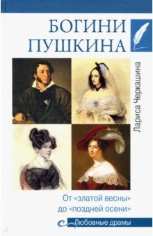 Книга Богини Пушкина. От "златой весны" до "поздней осени" на ReadRate.com книга Богини Пушкина. От "златой весны" до "поздней осени"