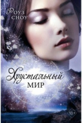 книга Хрустальный мир