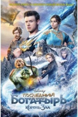 книга Последний богатырь. Корень зла