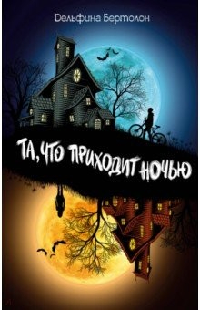 Книга Та, что приходит ночью на ReadRate.com книга Та, что приходит ночью