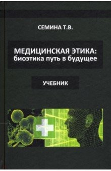 Книга Медицинская этика. Биоэтика - путь в будущее на ReadRate.com книга Медицинская этика. Биоэтика - путь в будущее