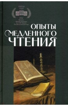 Книга Опыты медленного чтения на ReadRate.com книга Опыты медленного чтения