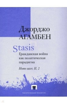 Книга Stasis. Гражданская война как политическая парадигма на ReadRate.com книга Stasis. Гражданская война как политическая парадигма