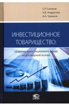 Книга Инвестиционное товарищество. Создание инвестиционного фонда на договорной основе на ReadRate.com книга Инвестиционное товарищество. Создание инвестиционного фонда на договорной основе