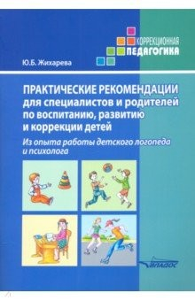 Книга Практические рекомендации для специалистов и родителей по воспитанию, развитию и коррекции детей на ReadRate.com книга Практические рекомендации для специалистов и родителей по воспитанию, развитию и коррекции детей