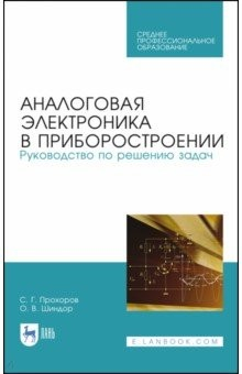 Книга Аналоговая электрон.в приборост.Рук.по реш.зад.СПО на ReadRate.com книга Аналоговая электрон.в приборост.Рук.по реш.зад.СПО