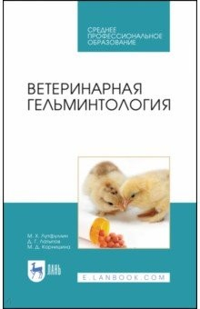 книга Ветеринарная гельминтология.СПО