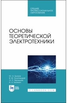 Книга Основы теоретической электротехники.СПО на ReadRate.com книга Основы теоретической электротехники.СПО