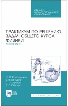 Книга Общий курс физики.Практ.по реш.задач.Механика.СПО на ReadRate.com книга Общий курс физики.Практ.по реш.задач.Механика.СПО
