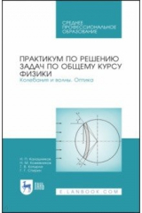 Книга Общий курс физики.Практ.по реш.зад.Колеб.Оптик.СПО на ReadRate.com книга Общий курс физики.Практ.по реш.зад.Колеб.Оптик.СПО