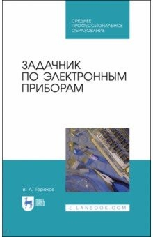 Книга Задачник по электронным приборам.СПО на ReadRate.com книга Задачник по электронным приборам.СПО