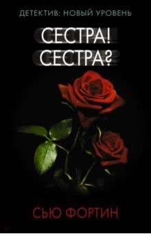Книга Сестра! Сестра? на ReadRate.com книга Сестра! Сестра?