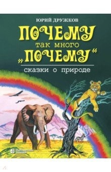 Книга Почему так много "почему". Сказки о природе на ReadRate.com книга Почему так много "почему". Сказки о природе