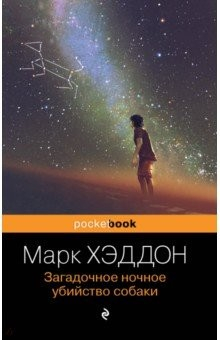Книга Загадочное ночное убийство собаки на ReadRate.com книга Загадочное ночное убийство собаки