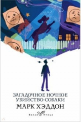 книга Загадочное ночное убийство собаки