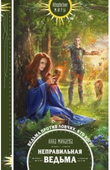 Книга Неправильная ведьма на ReadRate.com книга Неправильная ведьма