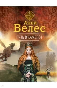 Книга Путь в Камелот на ReadRate.com книга Путь в Камелот