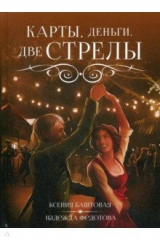 книга Карты, деньги, две стрелы