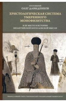 Книга Христологическая система умеренного монофизитства и ее место в истории византийской богословской мыс на ReadRate.com книга Христологическая система умеренного монофизитства и ее место в истории византийской богословской мыс