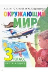 книга Окружающий мир. 3 класс. Учебник. В 2-х частях. Часть 2