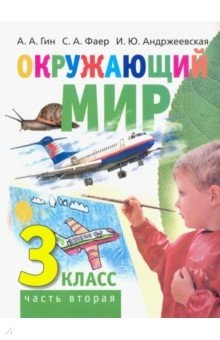 Книга Окружающий мир. 3 класс. Учебник. В 2-х частях. Часть 2 на ReadRate.com книга Окружающий мир. 3 класс. Учебник. В 2-х частях. Часть 2