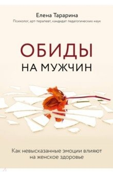 Книга Обиды на мужчин. Как невысказанные эмоции влияют на женское здоровье на ReadRate.com книга Обиды на мужчин. Как невысказанные эмоции влияют на женское здоровье