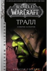 Книга World of Warcraft. Тралл. Сумерки Аспектов на ReadRate.com книга World of Warcraft. Тралл. Сумерки Аспектов