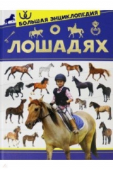 Книга Большая энциклопедия о лошадях на ReadRate.com книга Большая энциклопедия о лошадях