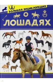 Книга Большая энциклопедия о лошадях на ReadRate.com книга Большая энциклопедия о лошадях
