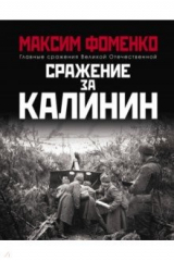 книга Сражение за Калинин