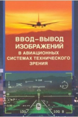 книга Ввод - вывод изображений в авиационных системах технического зрения