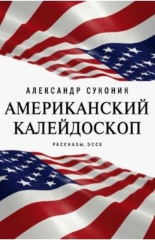 Книга Американский калейдоскоп. «Мисюсь, где ты?» на ReadRate.com книга Американский калейдоскоп. «Мисюсь, где ты?»